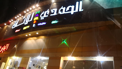 مفروشات الحمدي - Jazan -