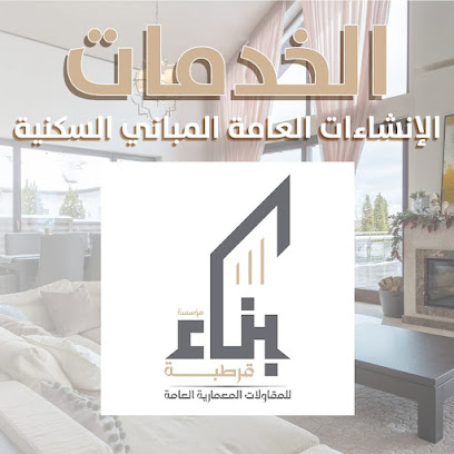 مؤسسة بناء قرطبة للمقاولات العامة وتركيب معدات الإطفاء - Taif - +966 50 072 2688