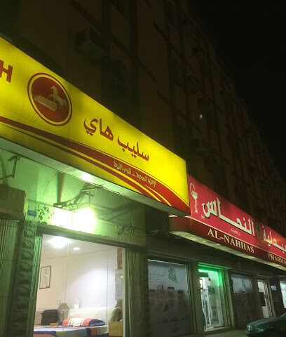 سليب هاي (موزع معتمد) - Yanbu - +966 50 160 6321