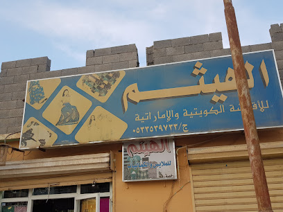 الهيثم للأقمشة - Arar - +966 53 353 9733