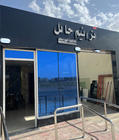 ترانيم حائل للزجاج و الألمنيوم - Hail - +966 50 523 1366