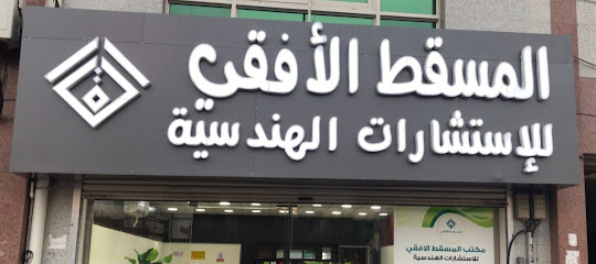المسقط الافقي للاستشارات الهندسية - Sabt Al Alayah - +966 55 579 6571