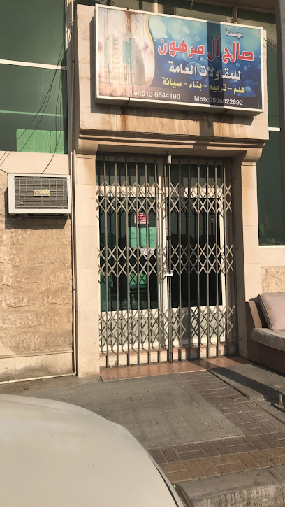 مؤسسة صالح آل مرهون للمقاولات والخدمات العامة - Safwa 31921