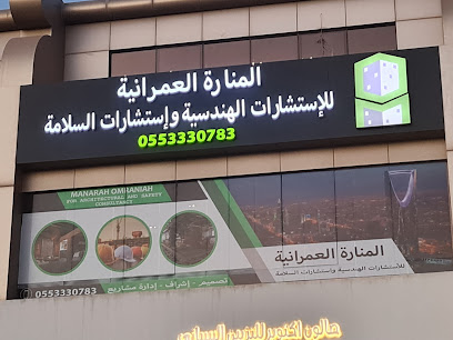 مكتب المنارة العمرانية للأستشارات الهندسية واستشارات السلامة - Riyadh - +966 55 533 0126