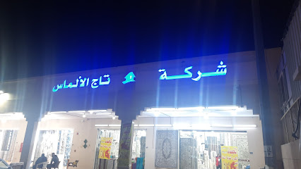 شركة تاج الألماس - الوبرة، - +966 59 175 0964