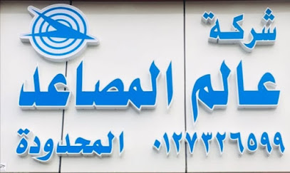 Elevators World - Taif - +966 12 732 6599