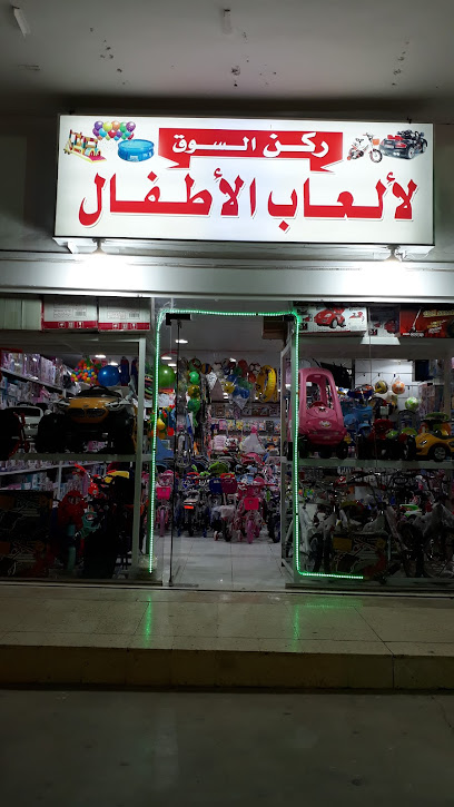 ركن السوق ألعاب وكماليات - Saudi Arabia|Ad Dilam 16323|7164