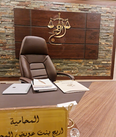 مكتب المحامية أريج المجنوني - Mecca - +966 54 898 9025