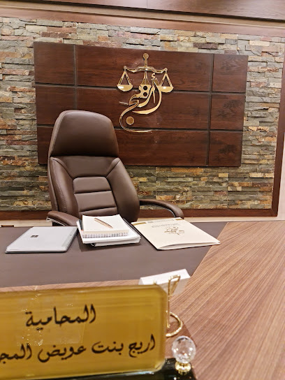 مكتب المحامية أريج المجنوني - Saudi Arabia|Mecca 24351|2507 شارع أم المؤمنين زينب الهلالية، الشوقية، مكة 24351 6963 شارع أم المؤمنين زينب الهلالية، 6963
