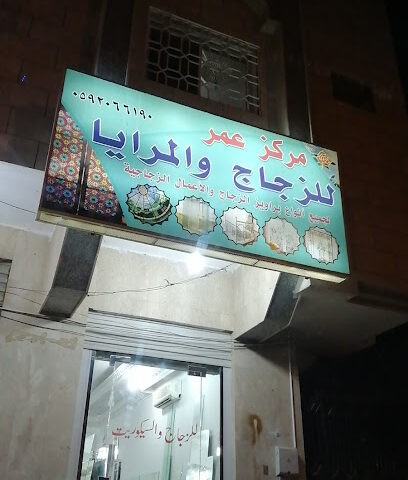 مركز عمر للزجاج والمرايا - Al Madinah Al Munawwarah -