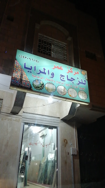 مركز عمر للزجاج والمرايا - Al Madinah Al Munawwarah 42374