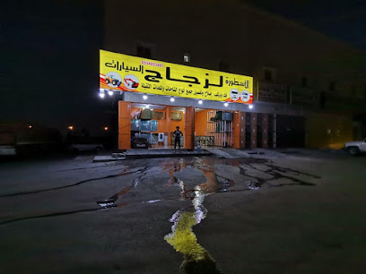 الاسطوره لزجاج السيارات - Riyadh - +966 55 405 3491