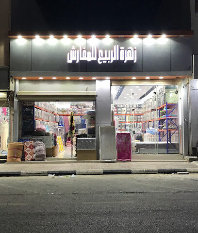 زهرة الربيع للمفارش(Zahrath Al Rabee’a Furniture) - Nairyah - +966 56 006 3575