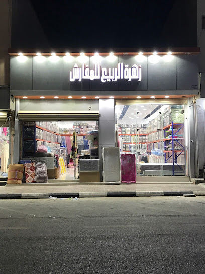 زهرة الربيع للمفارش(Zahrath Al Rabee’a Furniture) - Saudi Arabia|Nairyah 37482|الفيصلية،،