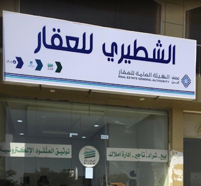 مكتب الشطيري للعقار وتوثيق العقود الإلكترونية - Yanbu - +966 53 410 9000