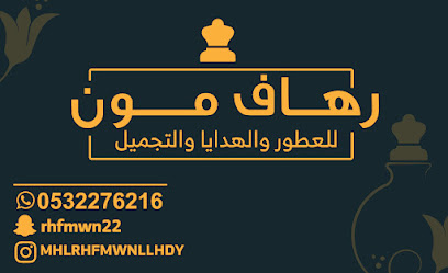 رهاف مون للعطور -  - +966 50 270 1625