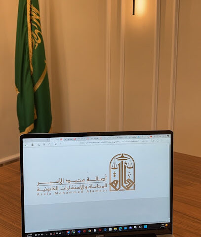 أصالة ألامير للمحاماة والاستشارات القانونية - Abu Arish - +966 54 028 7710