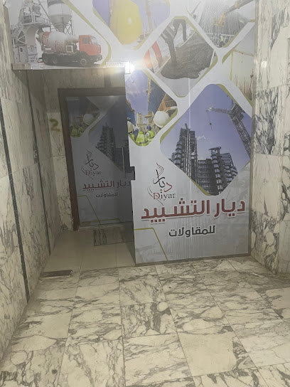 مؤسسة ديار التشييد للمقاولات العامة - Mecca 24243