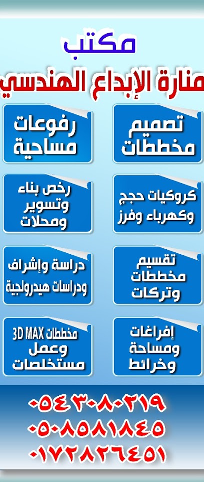 مكتب منارة الابداع الهندسي - Saudi Arabia|Tanomah|الحى المركزى مدخل مستشفى|بجانب مشغل من اجلك سيدتى