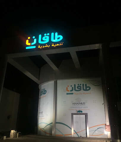 مركز طاقات للتأهيل والتوظيف - Al Madinah Al Munawwarah - +966 9200 20301