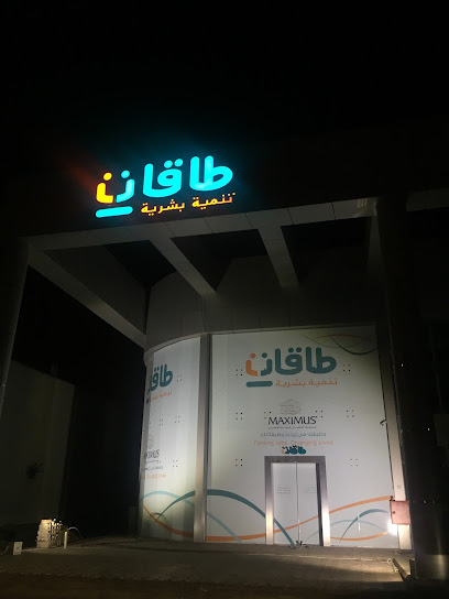 مركز طاقات للتأهيل والتوظيف - Al Madinah Al Munawwarah 42319