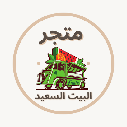 متجر البيت السعيد - Jeddah - +966 53 476 6404