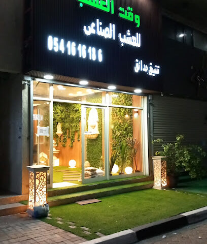 وقت العشب - Al Khobar -