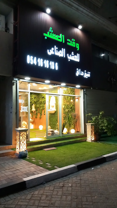 وقت العشب - Saudi Arabia|Al Khobar 34425|Al Khobar Al Shamalia|King Fahd St