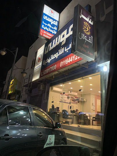 الموسى للأبواب الأتوماتيكية - Saudi Arabia|3962 طريق الملك عبد العزيز، الحرمين، الدوادمي 17452 6799،