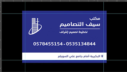 مكتب سيف التصاميم - Albakiria - +966 57 845 5154