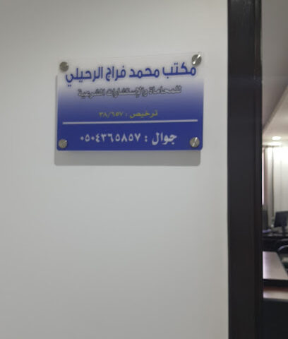 مكتب المحامي محمد فراج الرحيلي - Al Madinah Al Munawwarah - +966 50 436 5857