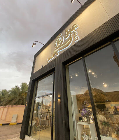 عبق للهدايا - Unayzah - +966 53 576 2812