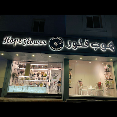 هوب فلور - Taif - +966 54 422 0216