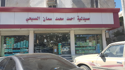 صيدلية أحمد محمد سمان الصبحي - Umluj -