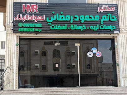 HMR Laboratory مختبر حاتم رمضاني - Mecca - +966 56 185 7022