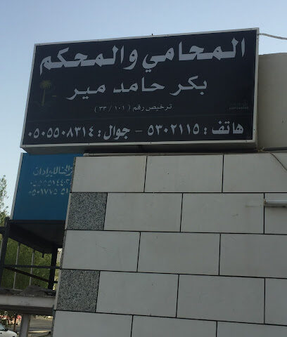 المحامي والمحكم بكر حامد مير - Mecca - +966 50 550 8314