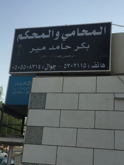 المحامي والمحكم بكر حامد مير - Saudi Arabia|Mecca 24232|Al Khalidiyyah|6667 Muhammad Salih Qazzaz