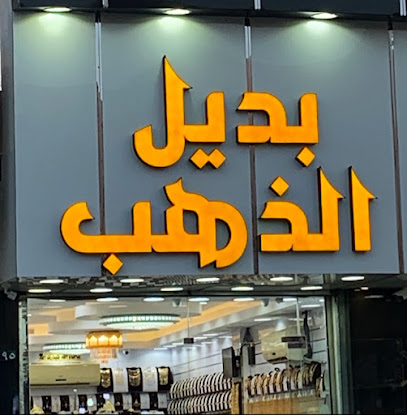 بديل الذهب - Ar Rass -