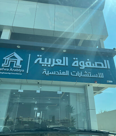 الصفوة العربية للاستشارات الهندسية - Khamis Mushait - +966 54 444 0917