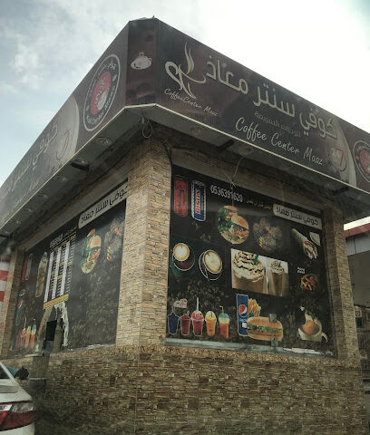كوفي شوب سنتر معاذ - Samtah - +966 53 639 1620