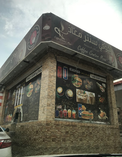 كوفي شوب سنتر معاذ - Saudi Arabia|Samtah 86358|طريق مكة جدة