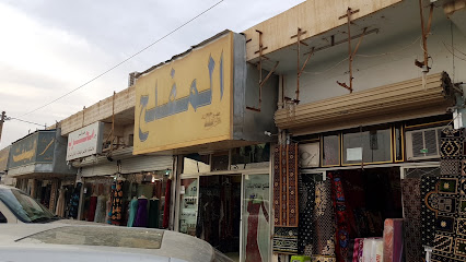 المفلح للاقمشة - Arar - +966 14 662 1082