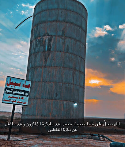 ماء سبيل -  -