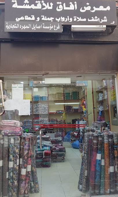 معرض آفاق الأقمشة - Saudi Arabia|22236|3377 Basar Ibn Abi Basar Ln