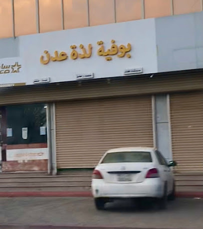 بوفية ركن السودان للوجبات السريعة - Rabigh - +966 50 857 0325