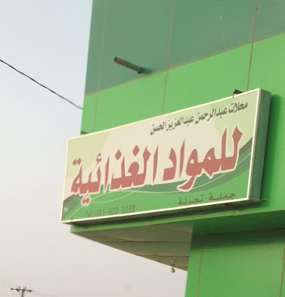 محلات عبدالرحمن عبدالعزيز الحسن - Shaqra - +966 11 622 1038