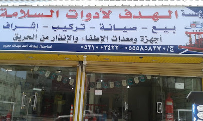 مؤسسة الهدف لادوات السلامة لصاحبها عبد الله احمد عبد الله محبوب - Khamis Mushait - +966 55 585 8270