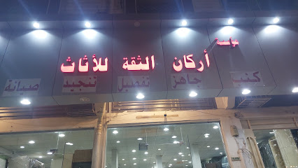 مؤسسة أركان الثقه للأثاث - Khamis Mushait - +966 53 439 1727