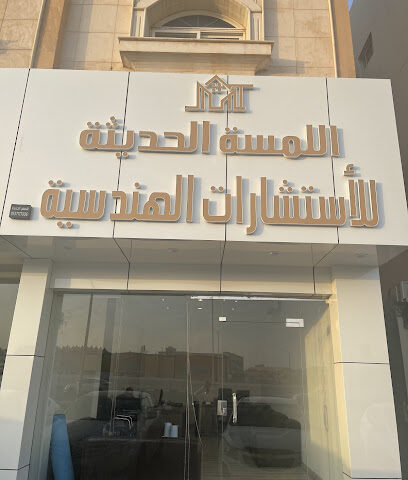 مكتب اللمسة الحديثة للاستشارات الهندسية - Hail - +966 59 922 9988