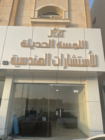 مكتب اللمسة الحديثة للاستشارات الهندسية - Saudi Arabia|Hail 81411|King Abdullah District|King Fahd Ibn Abdul Aziz Rd